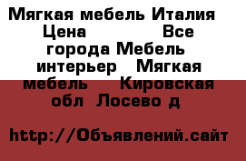 Мягкая мебель Италия › Цена ­ 11 500 - Все города Мебель, интерьер » Мягкая мебель   . Кировская обл.,Лосево д.